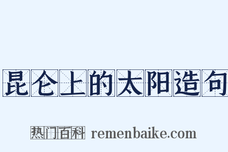 昆仑上的太阳造句是什么意思的图片